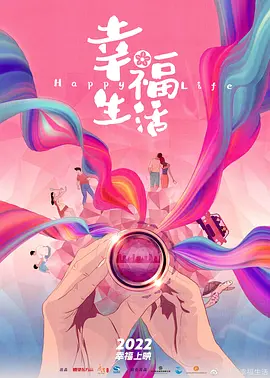 幸福生活 (2022)